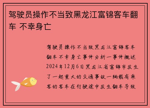 驾驶员操作不当致黑龙江富锦客车翻车 不幸身亡