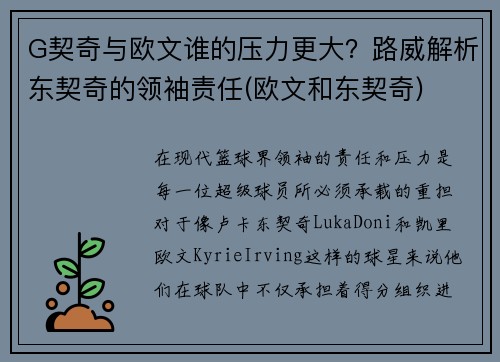 G契奇与欧文谁的压力更大？路威解析东契奇的领袖责任(欧文和东契奇)