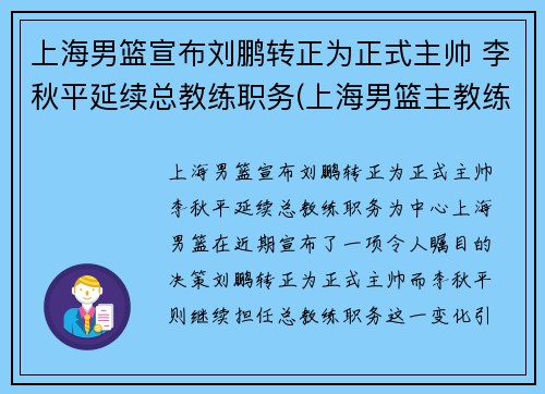 上海男篮宣布刘鹏转正为正式主帅 李秋平延续总教练职务(上海男篮主教练彭飞)