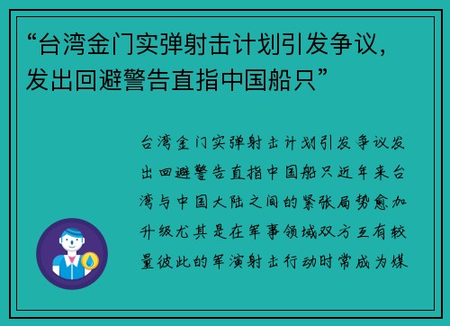 “台湾金门实弹射击计划引发争议，发出回避警告直指中国船只”