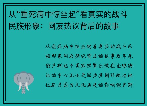 从“垂死病中惊坐起”看真实的战斗民族形象：网友热议背后的故事