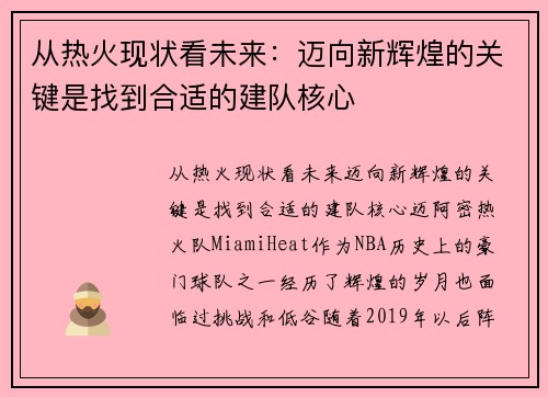 从热火现状看未来：迈向新辉煌的关键是找到合适的建队核心