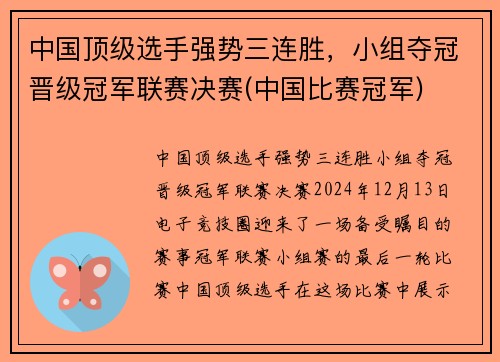 中国顶级选手强势三连胜，小组夺冠晋级冠军联赛决赛(中国比赛冠军)