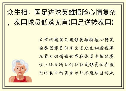 众生相：国足进球英雄捂脸心情复杂，泰国球员低落无言(国足逆转泰国)