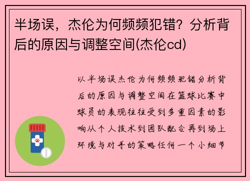 半场误，杰伦为何频频犯错？分析背后的原因与调整空间(杰伦cd)