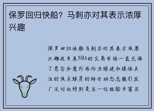 保罗回归快船？马刺亦对其表示浓厚兴趣