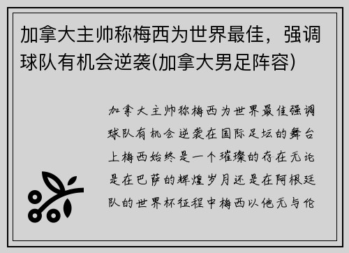 加拿大主帅称梅西为世界最佳，强调球队有机会逆袭(加拿大男足阵容)