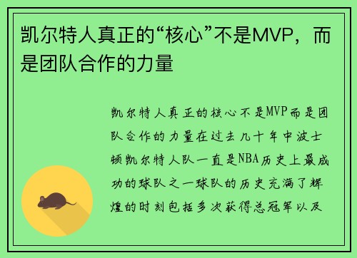 凯尔特人真正的“核心”不是MVP，而是团队合作的力量