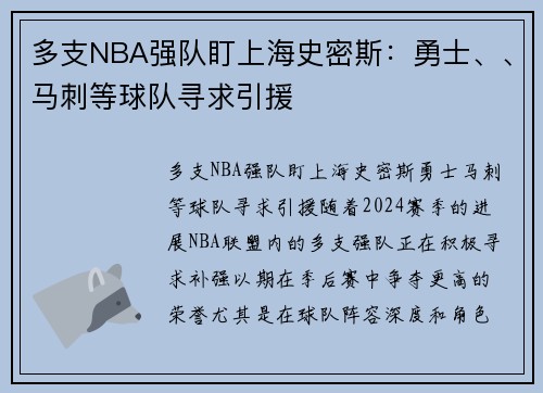 多支NBA强队盯上海史密斯：勇士、、马刺等球队寻求引援