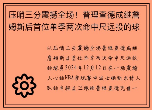 压哨三分震撼全场！普理查德成继詹姆斯后首位单季两次命中尺远投的球员