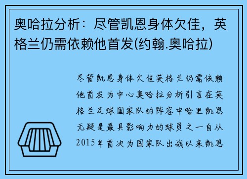 奥哈拉分析：尽管凯恩身体欠佳，英格兰仍需依赖他首发(约翰.奥哈拉)