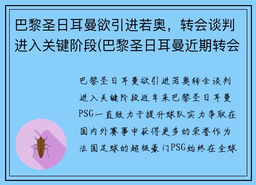 巴黎圣日耳曼欲引进若奥，转会谈判进入关键阶段(巴黎圣日耳曼近期转会)