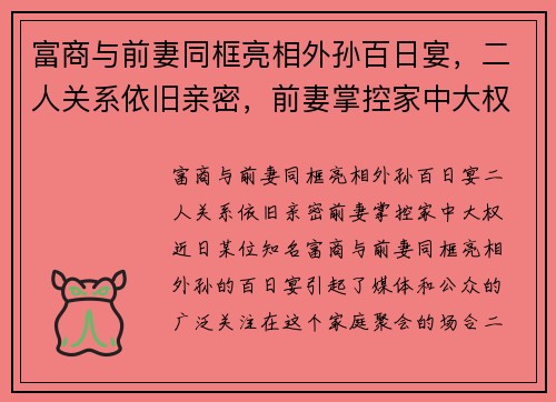 富商与前妻同框亮相外孙百日宴，二人关系依旧亲密，前妻掌控家中大权