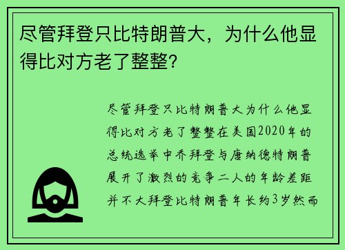 尽管拜登只比特朗普大，为什么他显得比对方老了整整？