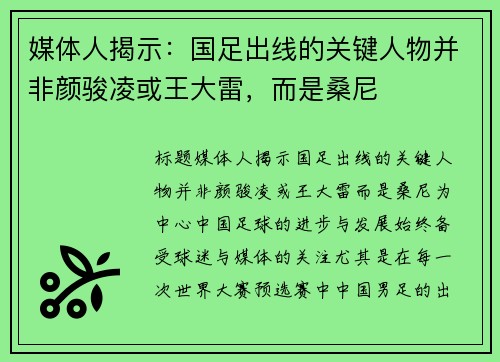 媒体人揭示：国足出线的关键人物并非颜骏凌或王大雷，而是桑尼