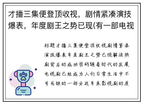 才播三集便登顶收视，剧情紧凑演技爆表，年度剧王之势已现(有一部电视剧叫什么之王)