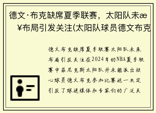 德文·布克缺席夏季联赛，太阳队未来布局引发关注(太阳队球员德文布克)