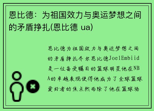 恩比德：为祖国效力与奥运梦想之间的矛盾挣扎(恩比德 ua)