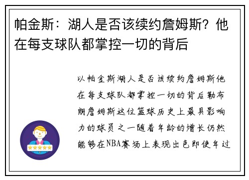 帕金斯：湖人是否该续约詹姆斯？他在每支球队都掌控一切的背后