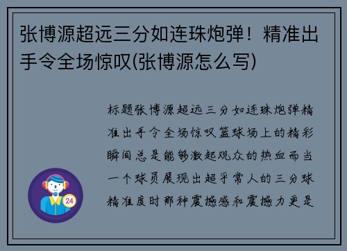 张博源超远三分如连珠炮弹！精准出手令全场惊叹(张博源怎么写)