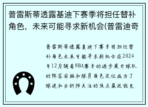 普雷斯蒂透露基迪下赛季将担任替补角色，未来可能寻求新机会(普雷迪奇)