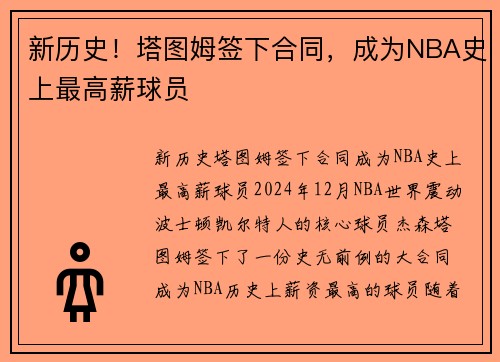 新历史！塔图姆签下合同，成为NBA史上最高薪球员