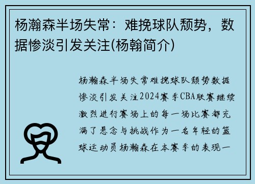 杨瀚森半场失常：难挽球队颓势，数据惨淡引发关注(杨翰简介)