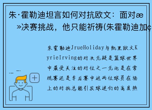 朱·霍勒迪坦言如何对抗欧文：面对总决赛挑战，他只能祈祷(朱霍勒迪加盟雄鹿)