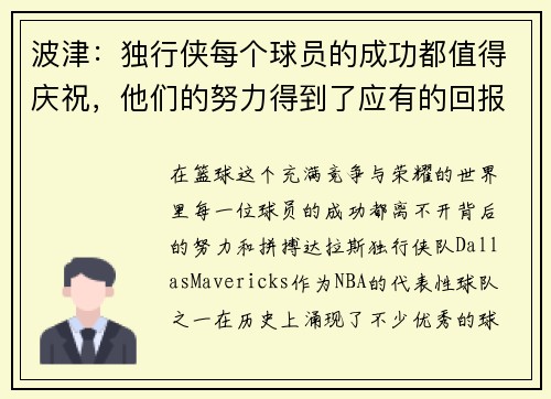 波津：独行侠每个球员的成功都值得庆祝，他们的努力得到了应有的回报