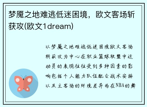 梦魇之地难逃低迷困境，欧文客场斩获攻(欧文1dream)