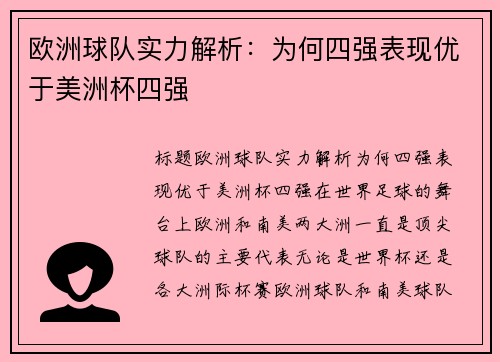 欧洲球队实力解析：为何四强表现优于美洲杯四强