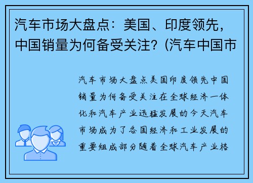 汽车市场大盘点：美国、印度领先，中国销量为何备受关注？(汽车中国市场份额)