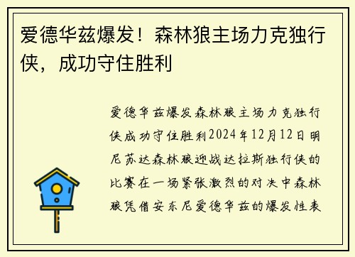 爱德华兹爆发！森林狼主场力克独行侠，成功守住胜利