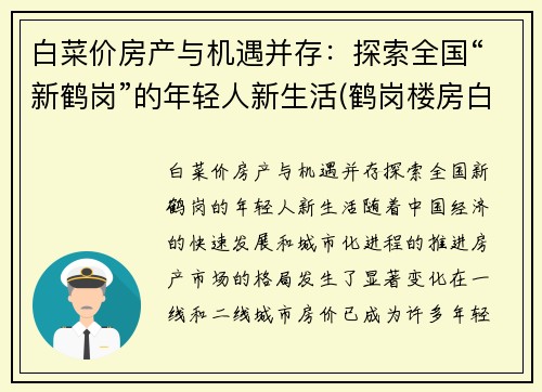 白菜价房产与机遇并存：探索全国“新鹤岗”的年轻人新生活(鹤岗楼房白菜价)