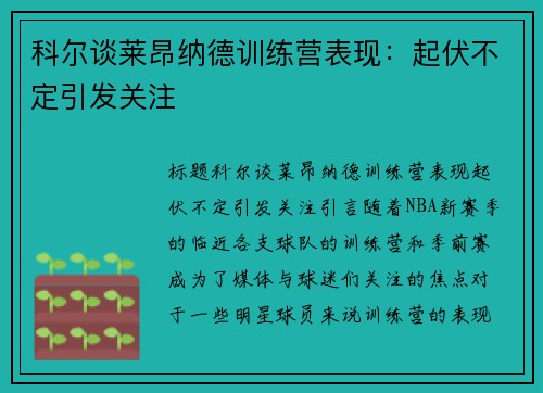 科尔谈莱昂纳德训练营表现：起伏不定引发关注