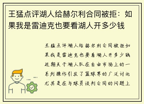 王猛点评湖人给赫尔利合同被拒：如果我是雷迪克也要看湖人开多少钱