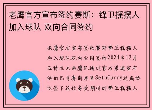 老鹰官方宣布签约赛斯：锋卫摇摆人加入球队 双向合同签约