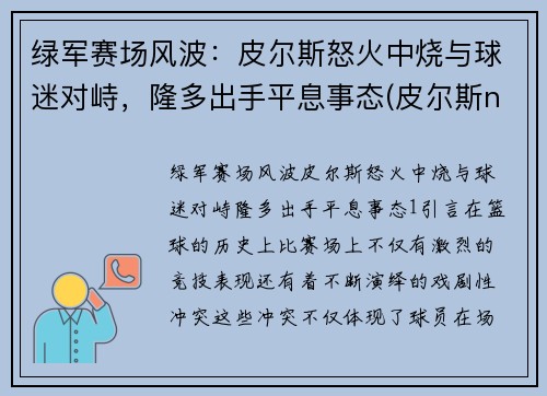 绿军赛场风波：皮尔斯怒火中烧与球迷对峙，隆多出手平息事态(皮尔斯nba)