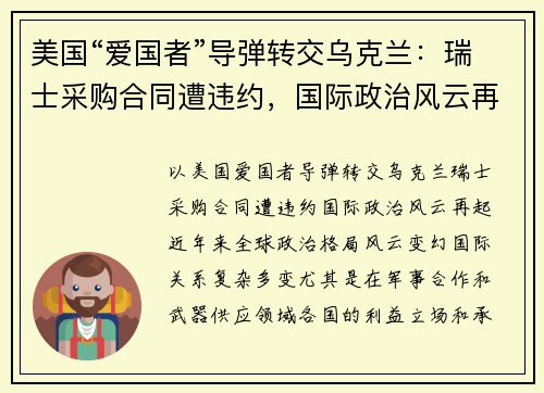 美国“爱国者”导弹转交乌克兰：瑞士采购合同遭违约，国际政治风云再起