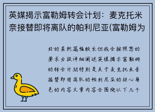 英媒揭示富勒姆转会计划：麦克托米奈接替即将离队的帕利尼亚(富勒姆为什么降级)