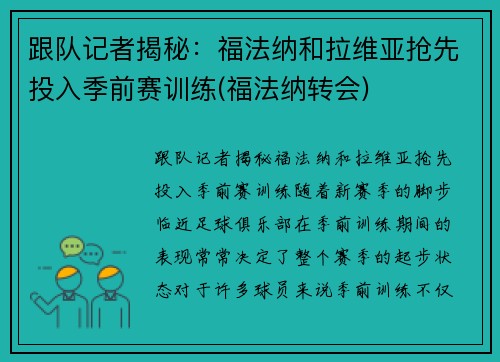 跟队记者揭秘：福法纳和拉维亚抢先投入季前赛训练(福法纳转会)