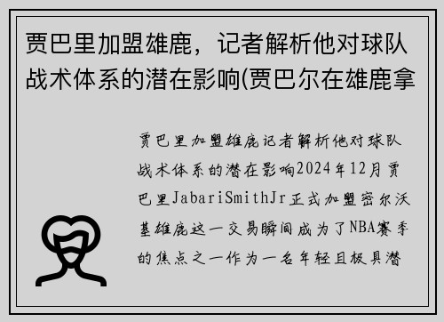 贾巴里加盟雄鹿，记者解析他对球队战术体系的潜在影响(贾巴尔在雄鹿拿了几个mvp)