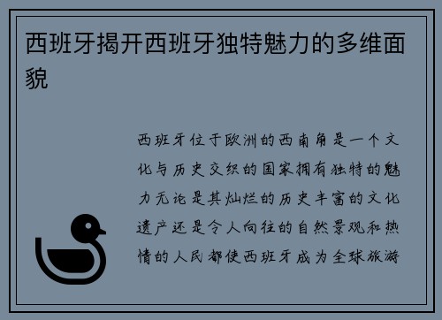 西班牙揭开西班牙独特魅力的多维面貌