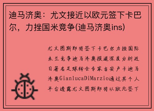 迪马济奥：尤文接近以欧元签下卡巴尔，力挫国米竞争(迪马济奥ins)