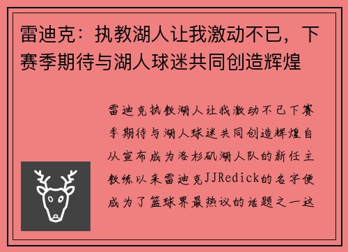 雷迪克：执教湖人让我激动不已，下赛季期待与湖人球迷共同创造辉煌