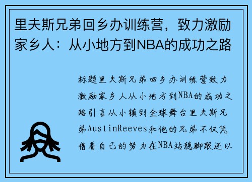 里夫斯兄弟回乡办训练营，致力激励家乡人：从小地方到NBA的成功之路