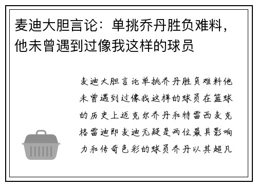 麦迪大胆言论：单挑乔丹胜负难料，他未曾遇到过像我这样的球员